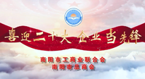 【喜迎二十大，企業(yè)當(dāng)先鋒】南陽市工商聯(lián)企業(yè)家訪談——走進(jìn)南陽仙草健康集團(tuán)，采訪仙草脊梁：宋鑫。
