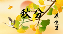【節(jié)氣養(yǎng)生】秋易悲傷，秋分節(jié)氣已至，養(yǎng)生要點(diǎn)要了解！