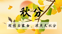【二十四節(jié)氣灸】秋分節(jié)氣，始入秋季，是潤(rùn)肺養(yǎng)陰、防止氣陰兩虛的時(shí)候了！