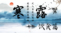 【節(jié)氣飲食】寒露天氣漸冷，順時(shí)飲食，幫助您保暖身體，增強(qiáng)免疫力！