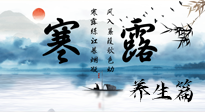 【節(jié)氣養(yǎng)生】寒露節(jié)氣專屬的養(yǎng)生攻略，請(qǐng)注意查收！