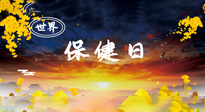 【你不知道的冷節(jié)日】世界保健日，保健勝于治病，日常要好好“艾”護(hù)自己！