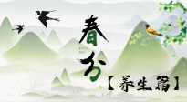 【節(jié)氣養(yǎng)生】春分時(shí)節(jié)，中醫(yī)八養(yǎng)，一定要了解！